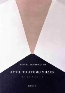«Αυτή το Άτομο Μηδέν», στο Πολύεδρο, από την Γεωργία Βεληβασάκη ΦΩΤΟ 30 «Αυτή το Άτομο Μηδέν», στο Πολύεδρο, από την Γεωργία Βεληβασάκη ΦΩΤΟ
