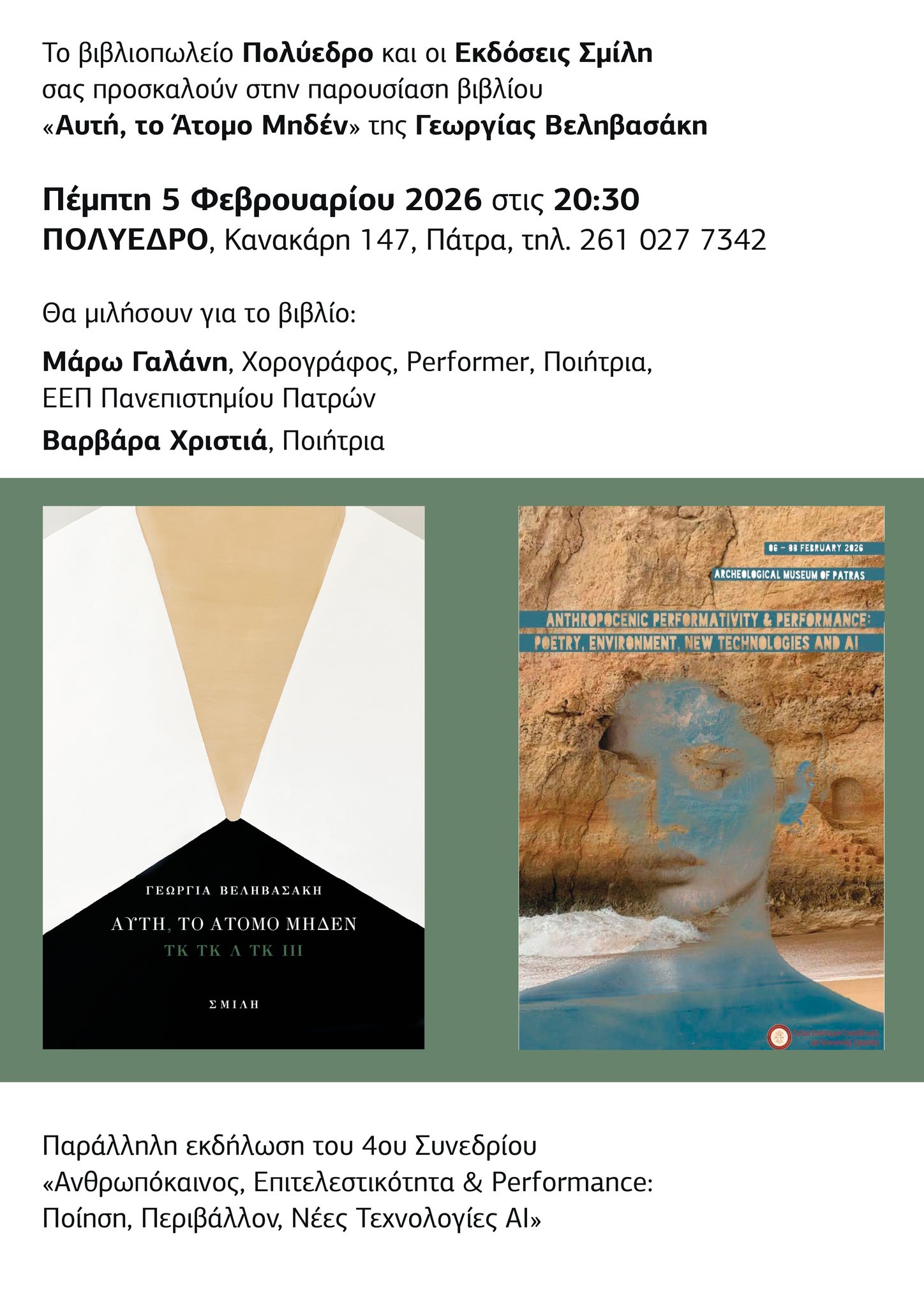 «Αυτή το Άτομο Μηδέν», στο Πολύεδρο, από την Γεωργία Βεληβασάκη ΦΩΤΟ 29 «Αυτή το Άτομο Μηδέν», στο Πολύεδρο, από την Γεωργία Βεληβασάκη ΦΩΤΟ