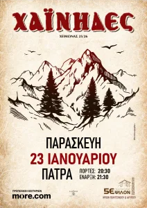 Χαΐνηδες LIVE στην Πάτρα 29 Χαΐνηδες LIVE στην Πάτρα