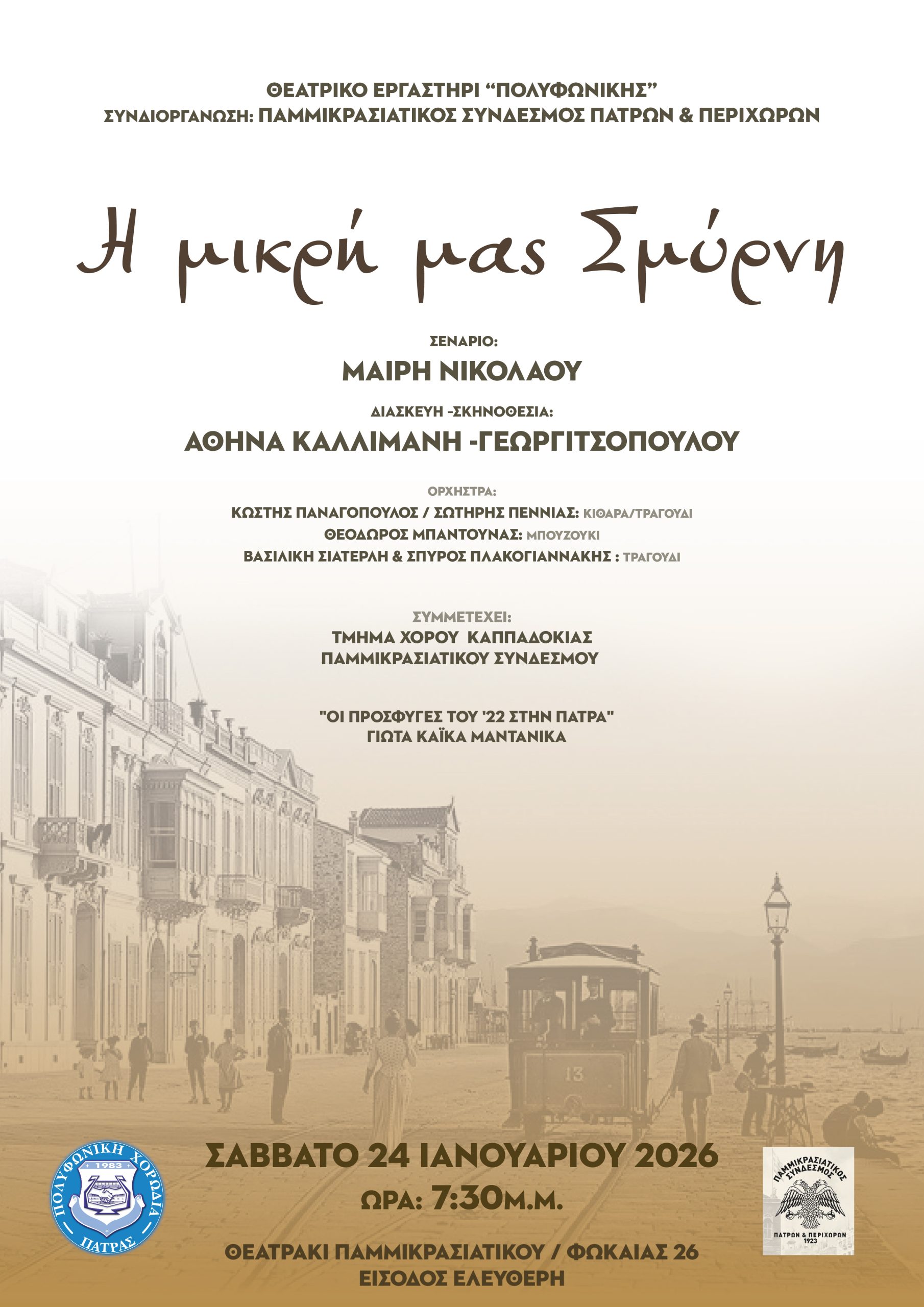 Πάτρα: Η θεατρική παράσταση: «Η μικρή μας Σμύρνη» από την Πολυφωνική