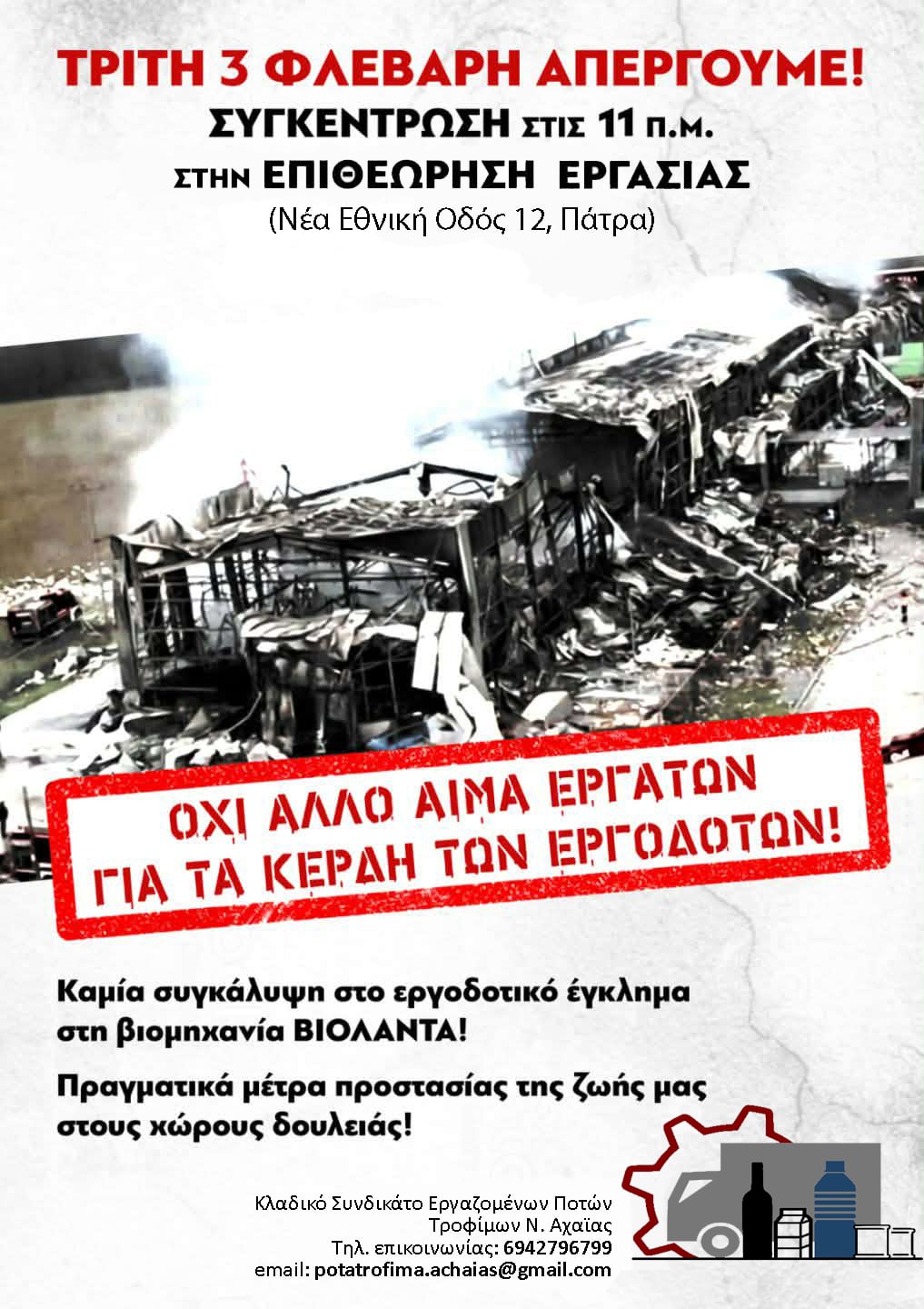 Πάτρα: Απεργία για την τραγωδία στην «Βιολάντα»