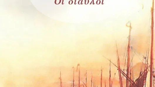 Πάτρα: Η «Ασάλευτη Ζωή» στη Στέγη Γραμμάτων «Κωστής Παλαμάς»