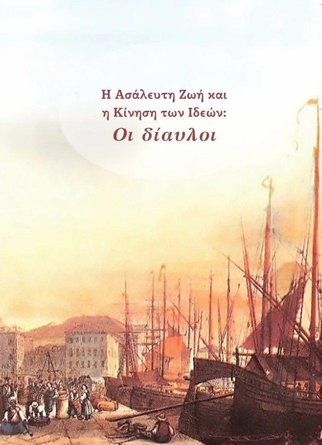 Πάτρα: Η «Ασάλευτη Ζωή» στη Στέγη Γραμμάτων «Κωστής Παλαμάς»