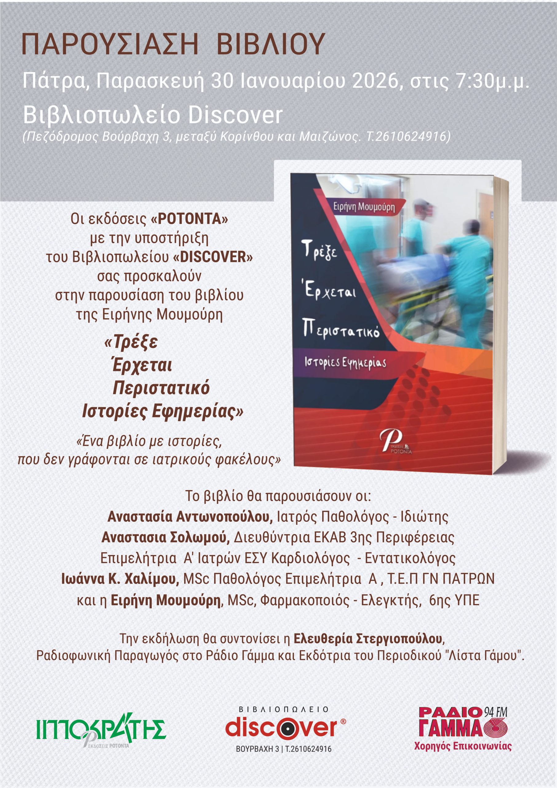 Πάρα: Παρουσίαση του βιβλίου της Ειρήνης Μουμούρη 25 Πάρα: Παρουσίαση του βιβλίου της Ειρήνης Μουμούρη