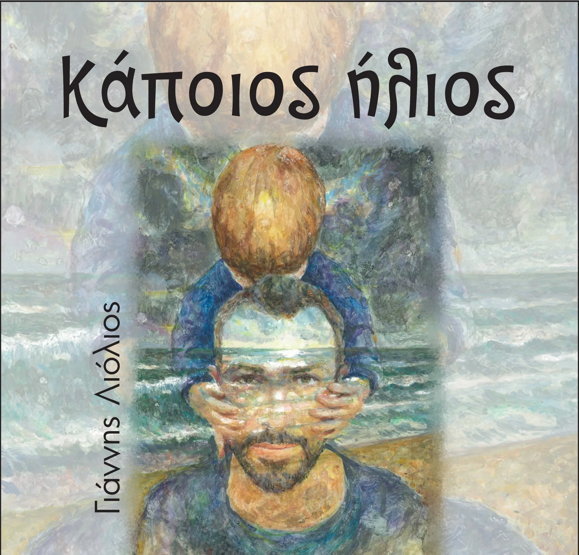 Ο Πατρινός δημιουργός Γιάννης Λιόλιος επιστρέφει με νέα δισκογραφική δουλειά ΦΩΤΟ - ΒΙΝΤΕΟ 26 Ο Πατρινός δημιουργός Γιάννης Λιόλιος επιστρέφει με νέα δισκογραφική δουλειά ΦΩΤΟ - ΒΙΝΤΕΟ