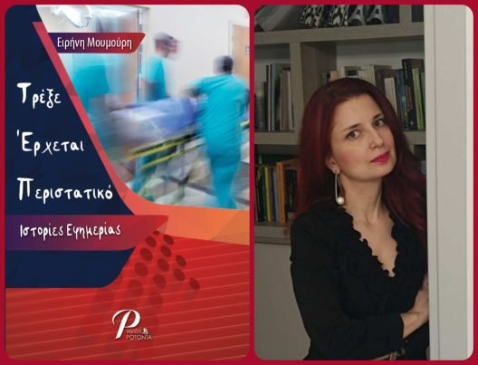 H παρουσίαση του βιβλίου της Ειρήνης Μουμούρη «Τρέξε Έρχεται Περιστατικό: Ιστορίες Εφημερίας»