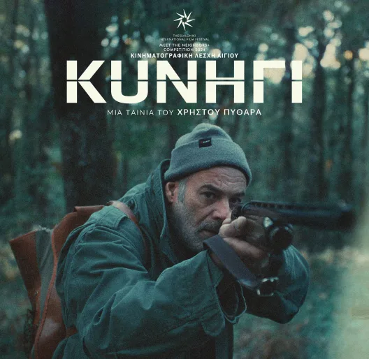 Κινηματογραφική Λέσχη Αιγίου: Προβολή της ταινίας «Κυνήγι» τη Δευτέρα 19/1 ΒΙΝΤΕΟ