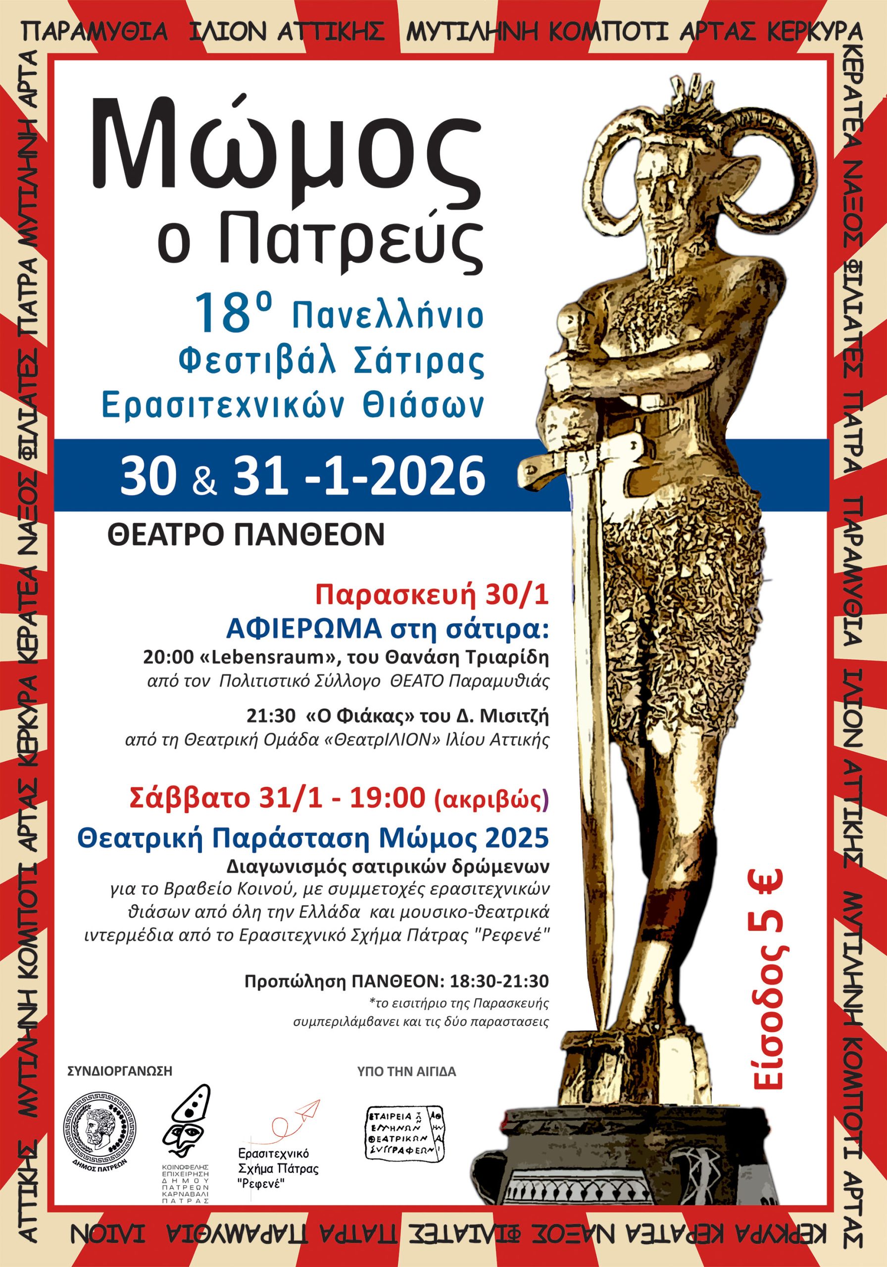 Ετοιμάζεται ο 18ος Μώμος ο Πατρεύς ΦΩΤΟ