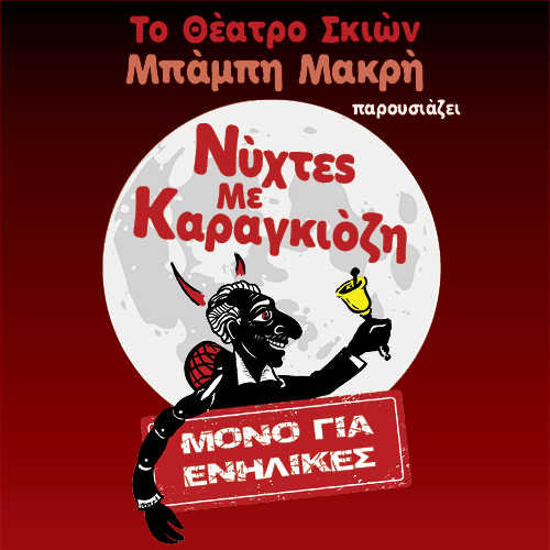 Πάτρα: «Βραδιές με Καραγκιόζη» στο Θέατρο Act 