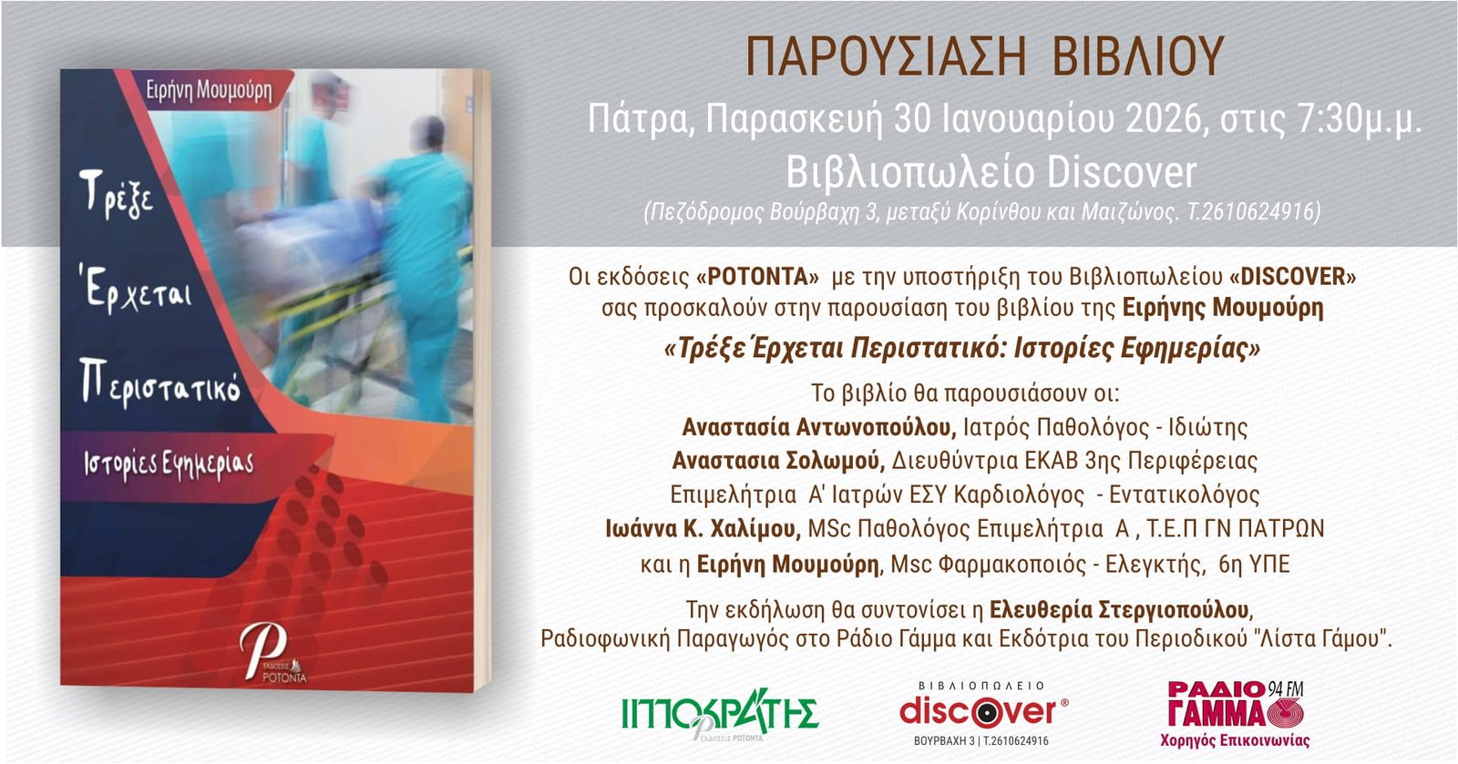 H παρουσίαση του βιβλίου της Ειρήνης Μουμούρη «Τρέξε Έρχεται Περιστατικό: Ιστορίες Εφημερίας»