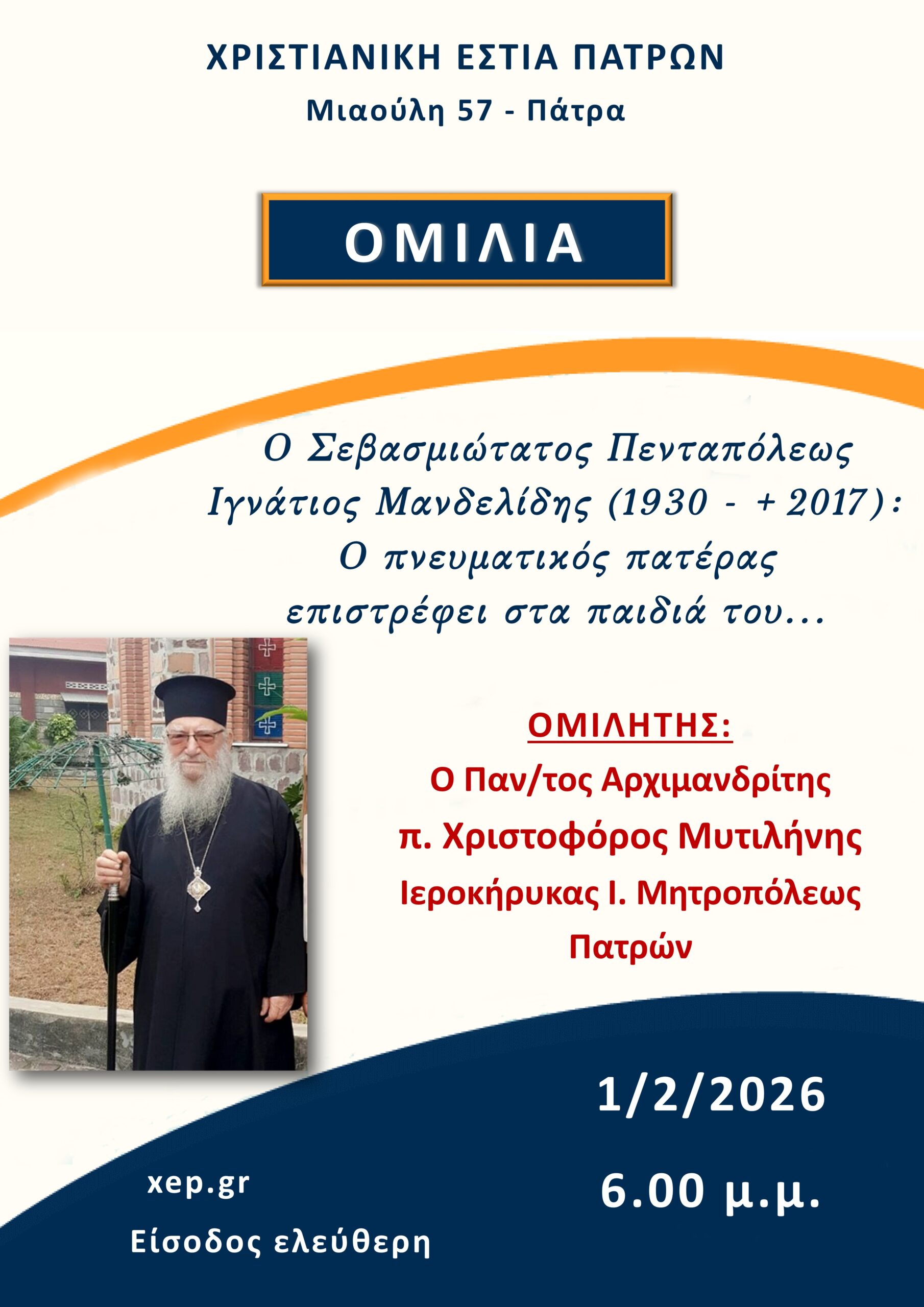 Πάτρα: Ομιλία του Αρχιμανδρίτη π. Χριστοφόρου Μυτιλήνη 29 Πάτρα: Ομιλία του Αρχιμανδρίτη π. Χριστοφόρου Μυτιλήνη