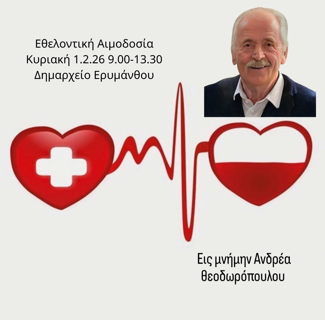 Αιμοδοσία στην Χαλανδρίτσα εις μνήμη Θεοδωρόπουλου
