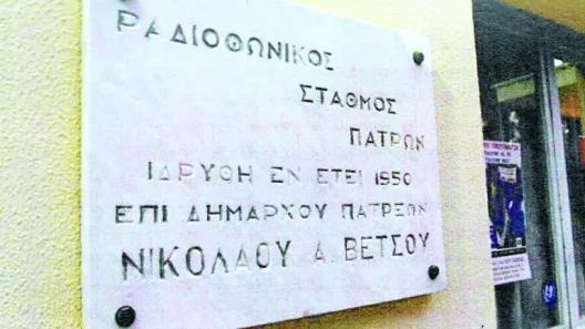 Πάτρα: Καταγγελία για την ακρόαση της ΕΡΑ 2...και άλλους Ραδιοφωνικούς Σταθμούς