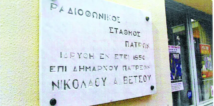 Πάτρα: Καταγγελία για την ακρόαση της ΕΡΑ 2…και άλλους Ραδιοφωνικούς  Σταθμούς