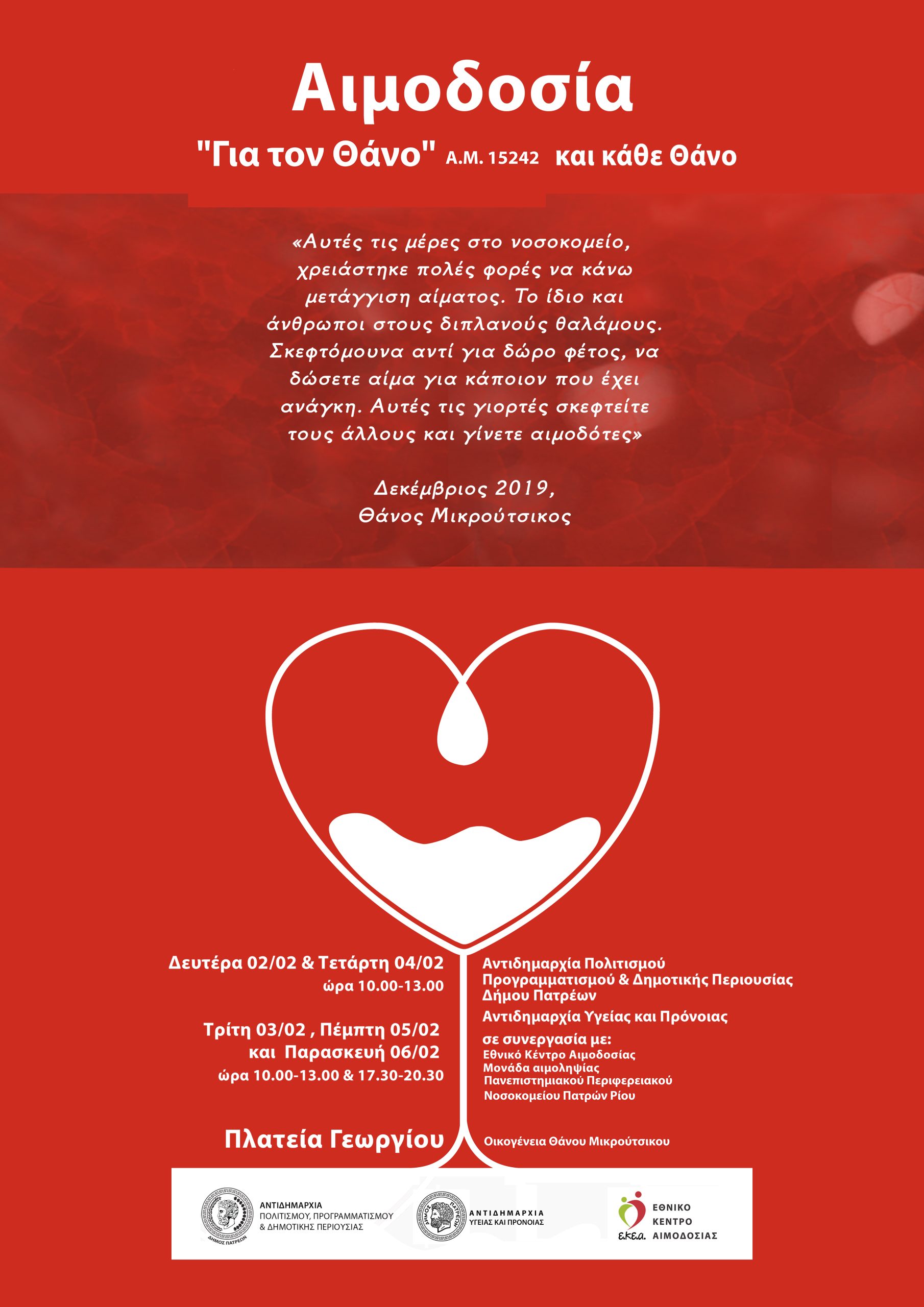 Αιμοδοσία «Για τον Θάνο και κάθε Θάνο», από τον Δήμο Πατρέων, στη μνήμη Μικρούτσικου