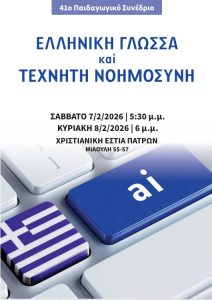 Ελληνική γλώσσα και Τεχνητή Νοημοσύνη στην Χριστιανική Εστία Πατρών