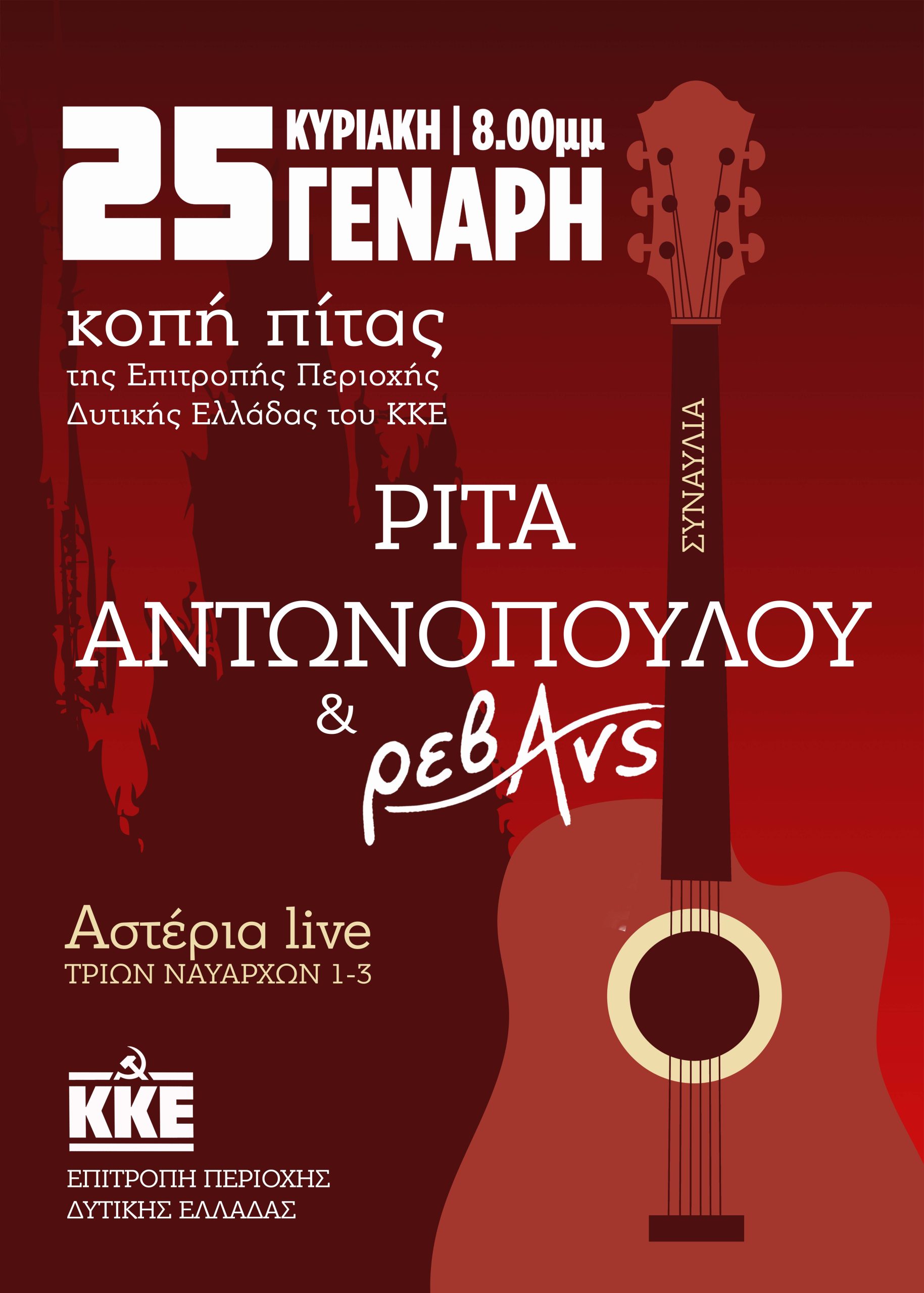 Πάτρα: Στα Αστέρια live με Ρίτα Αντωνοπούλου και Ρεβάνς το ΚΚΕ