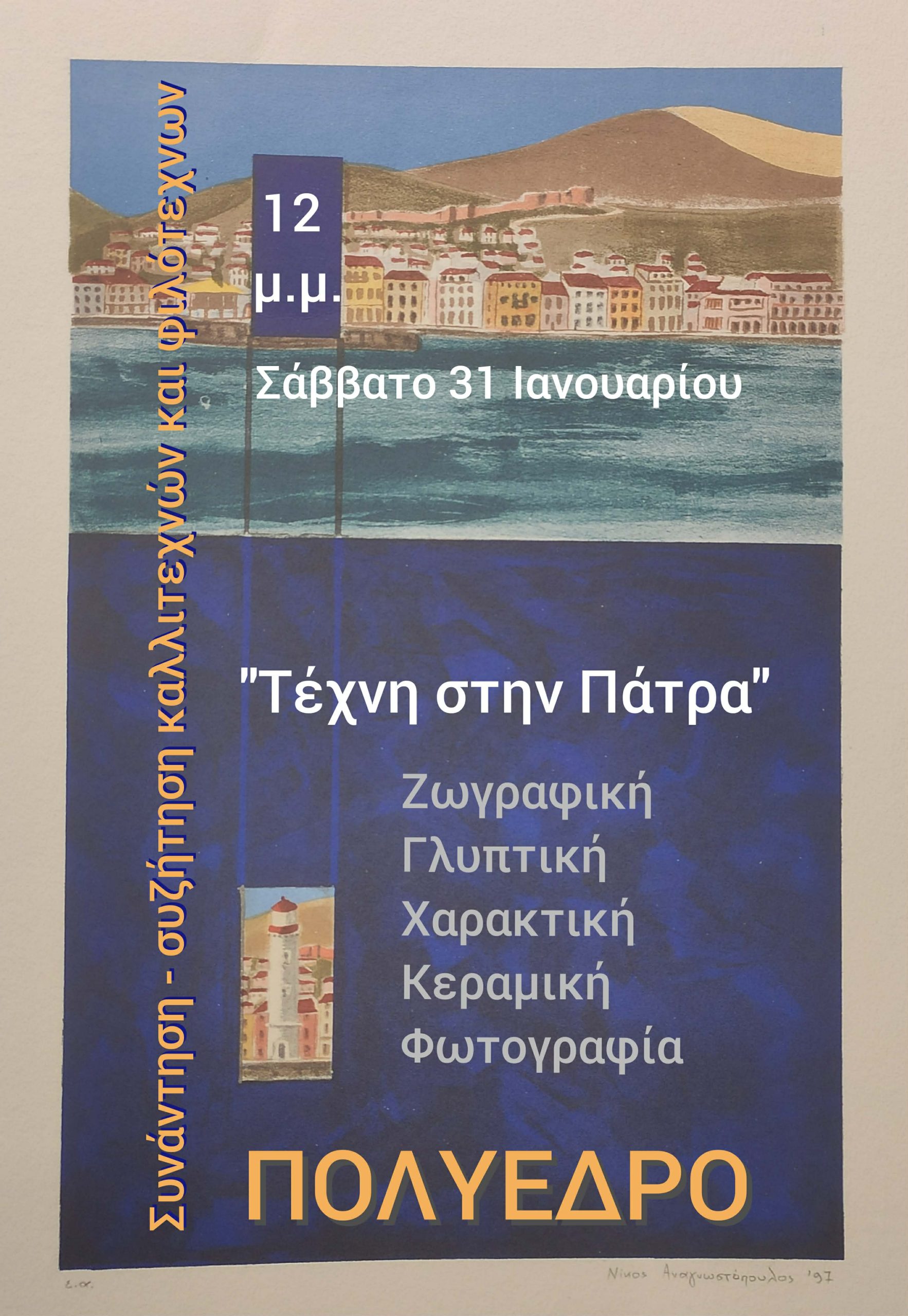 Συζήτηση για την «Τέχνη στην Πάτρα»