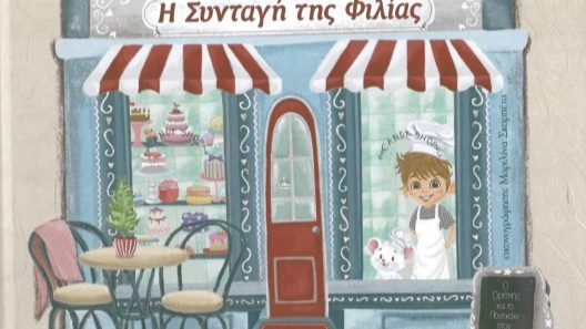 Θεματικό εργαστήριο για παιδιά με την «συνταγή της φιλίας», από «Καλλίπολις» Αχαΐας