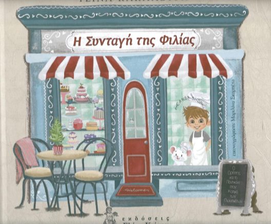 Θεματικό εργαστήριο για παιδιά με την «συνταγή της φιλίας», από «Καλλίπολις» Αχαΐας 26 Θεματικό εργαστήριο για παιδιά με την «συνταγή της φιλίας», από «Καλλίπολις» Αχαΐας