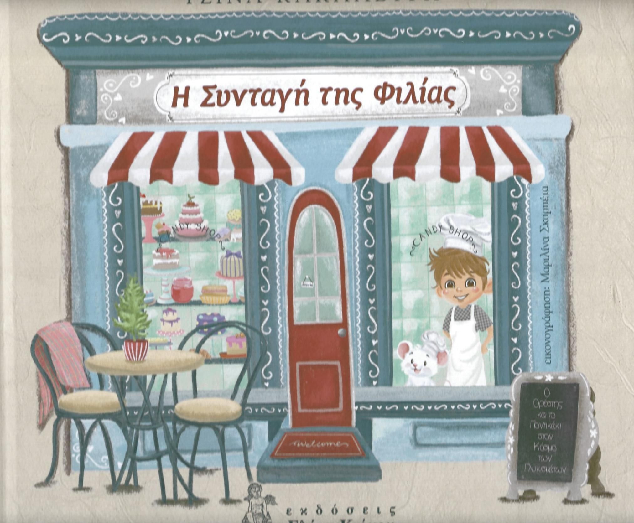 Θεματικό εργαστήριο για παιδιά με την «συνταγή της φιλίας», από «Καλλίπολις» Αχαΐας 28 Θεματικό εργαστήριο για παιδιά με την «συνταγή της φιλίας», από «Καλλίπολις» Αχαΐας