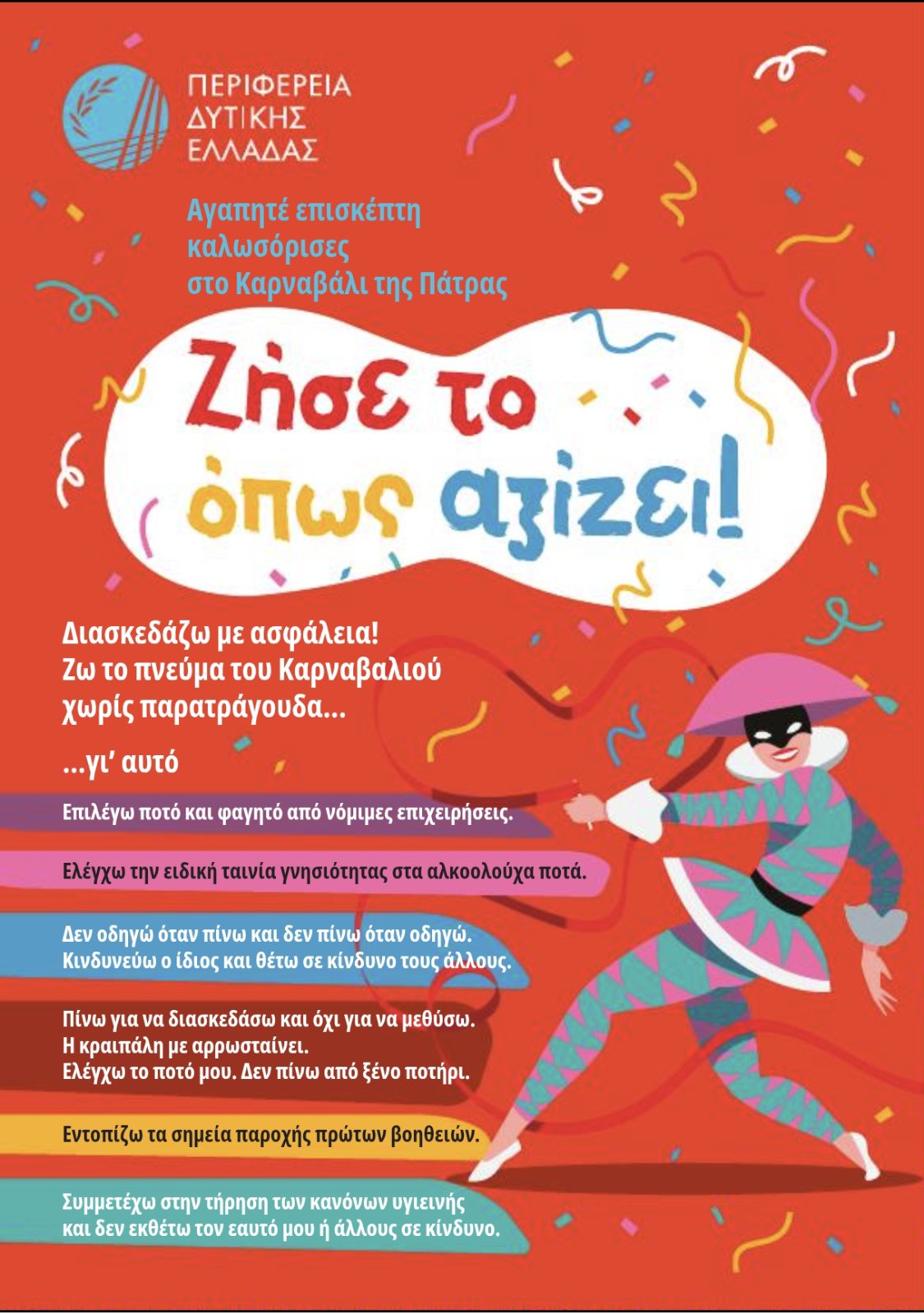 «Τρέχει» η καμπάνια για το Καρναβάλι: «Ζήσε το όπως αξίζει»