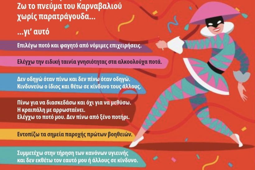 «Τρέχει» η καμπάνια για το Καρναβάλι: «Ζήσε το όπως αξίζει»
