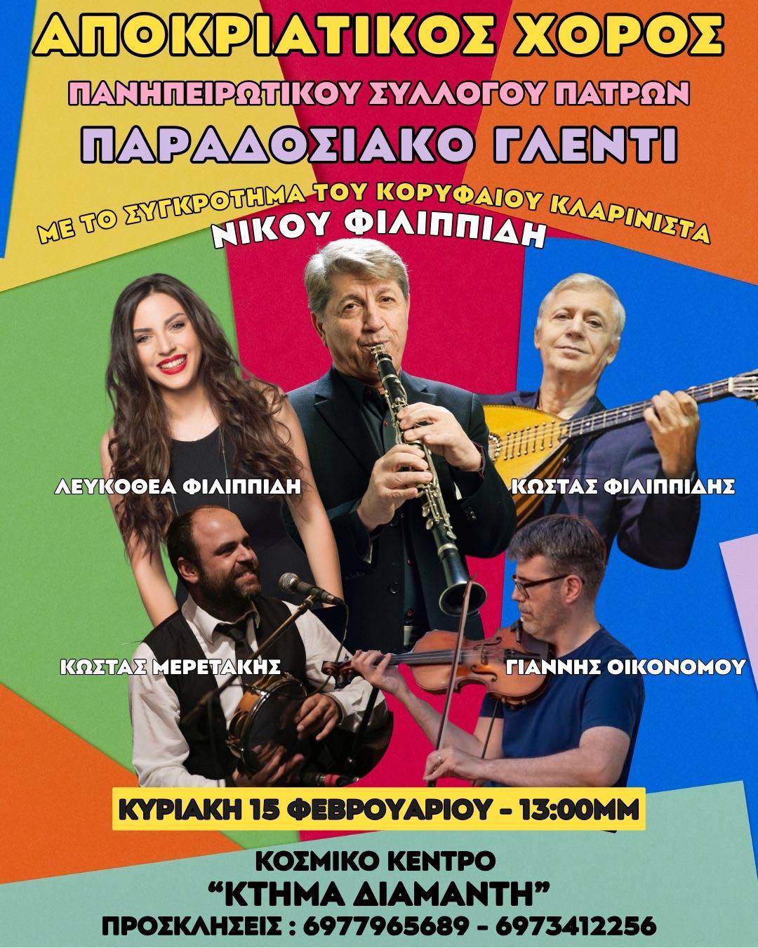 Ηπειρώτικο και πανελλήνιο γλέντι, στην Πάτρα από τα διασημότερα σχήματα 29 Ηπειρώτικο και πανελλήνιο γλέντι, στην Πάτρα από τα διασημότερα σχήματα