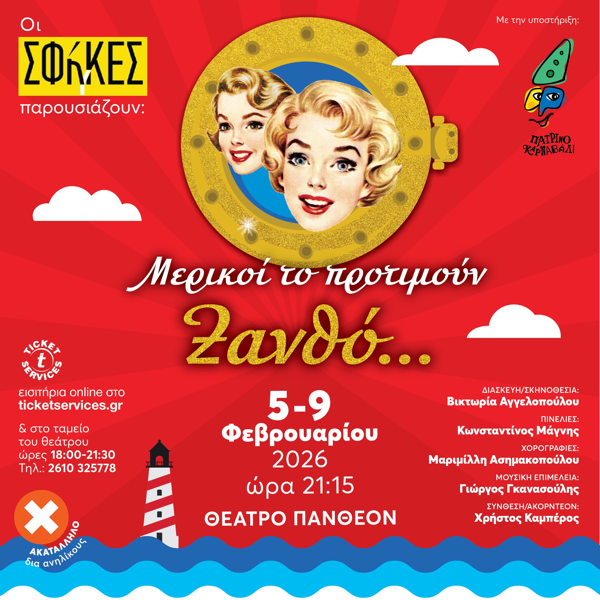 «Μερικοί το προτιμούν ξανθό» από τις ΣΦήγΚΕΣ, στην Πάτρα 29 «Μερικοί το προτιμούν ξανθό» από τις ΣΦήγΚΕΣ, στην Πάτρα