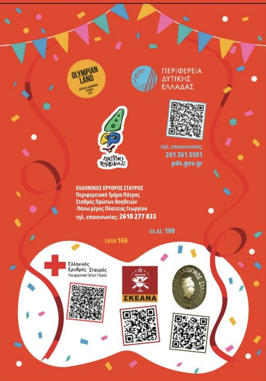 Πάτρα: Η Περιφέρεια ξεκινά καμπάνια ενημέρωσης για ασφαλές Καρναβάλι 27 Πάτρα: Η Περιφέρεια ξεκινά καμπάνια ενημέρωσης για ασφαλές Καρναβάλι