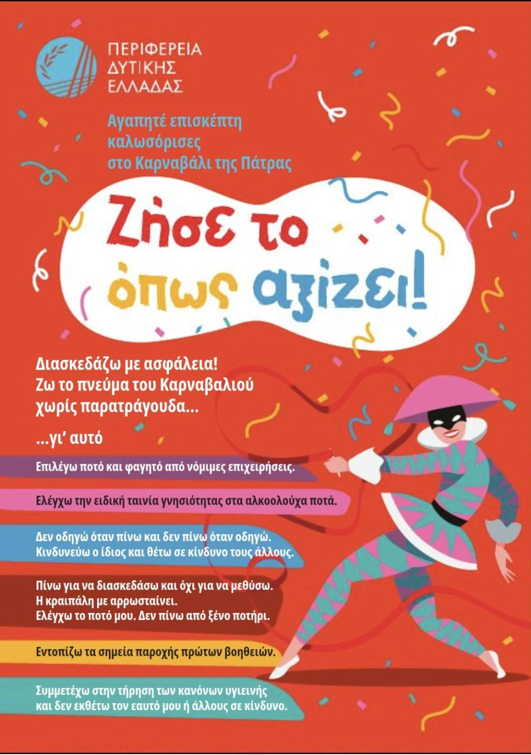 Πάτρα: Η Περιφέρεια ξεκινά καμπάνια ενημέρωσης για ασφαλές Καρναβάλι 25 Πάτρα: Η Περιφέρεια ξεκινά καμπάνια ενημέρωσης για ασφαλές Καρναβάλι
