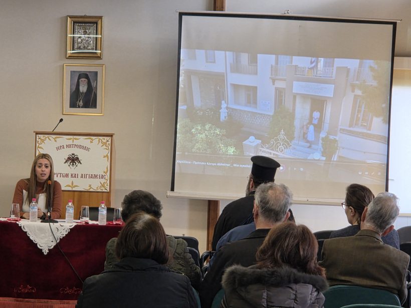 Πρόληψη για το Alzheimer από την Μητρόπολη Καλαβρύτων & Αιγιαλείας ΦΩΤΟ