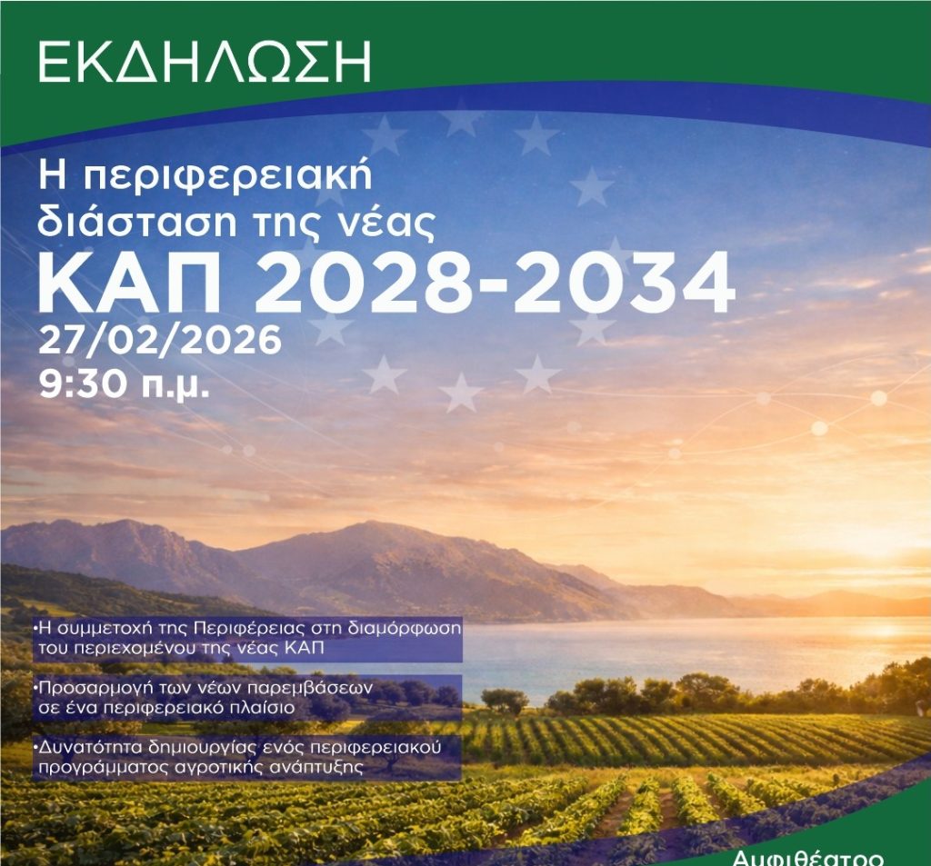 Πάτρα: Εκδήλωση της Περιφέρειας για τη νέα Κοινωνική Αγροτική Πολιτική 2028-2034