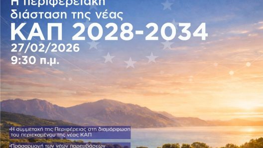 Πάτρα: Εκδήλωση της Περιφέρειας για τη νέα Κοινωνική Αγροτική Πολιτική 2028-2034