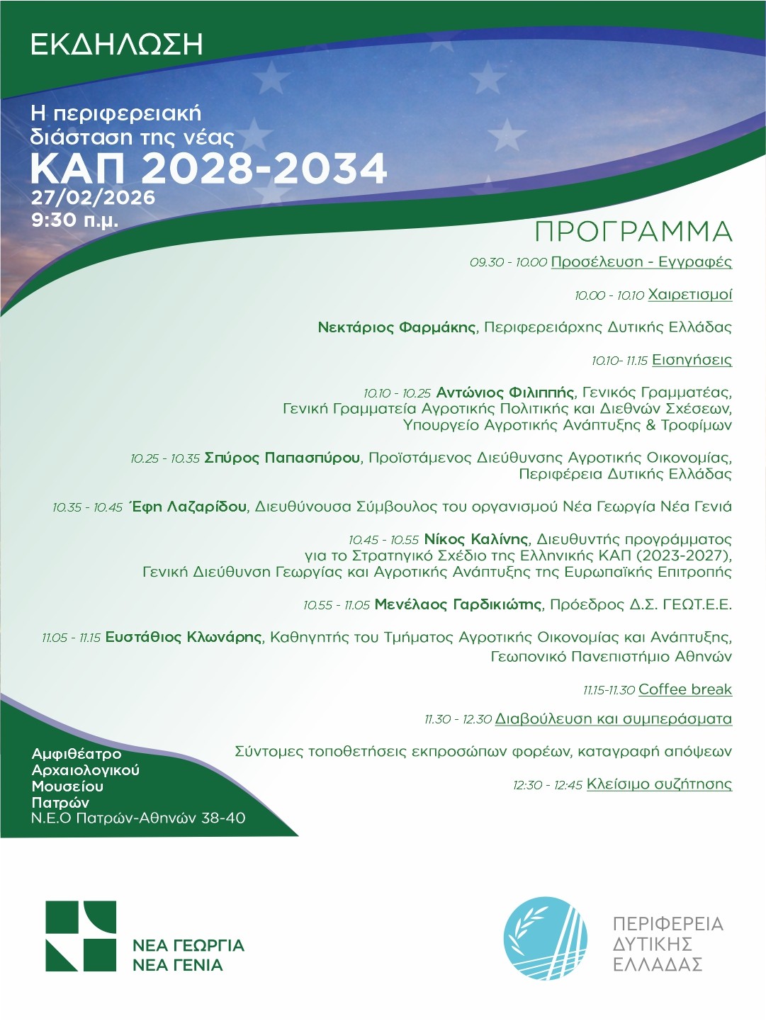 Περιφέρεια Δυτικής Ελλάδας: Στις 27 Φεβρουαρίου η εκδήλωση για τη νέα Κοινωνική Αγροτική Πολιτική 2028-2034