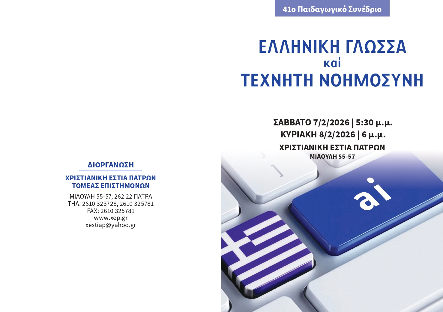 Ελληνική Γλώσσα και Τεχνητή Νοημοσύνη στην Χριστιανική Εστία Πατρών