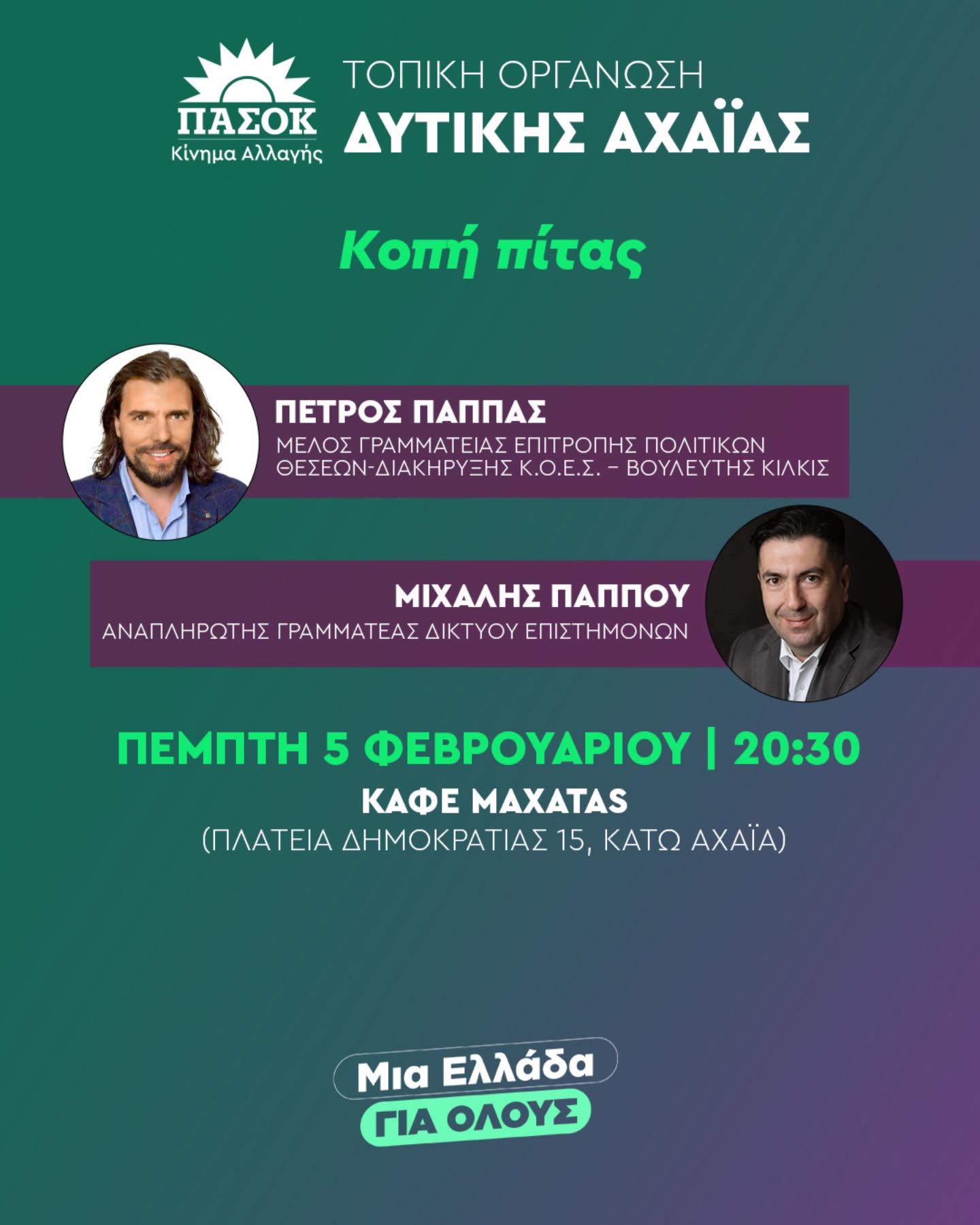 Κάτω Αχαΐα: Ο βουλευτής του ΠΑΣΟΚ Π. Παππάς σήμερα σε κομματική εκδήλωση