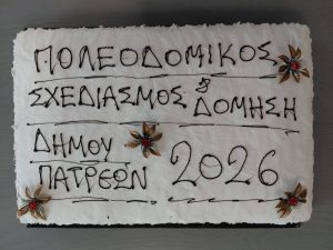 Ευχές και δωράκι στην Τογιοπούλου, στην Πολεοδομία Πατρών ΦΩΤΟ