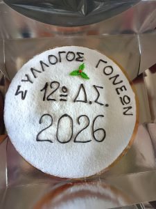 Πίτα με τρία φλουριά για τους Γονείς του 12ου Δημοτικού Πατρών ΦΩΤΟ