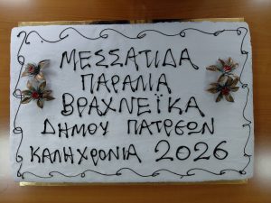 Μεσσάτιδα, Παραλία, Βραχνέικα μαζί και το 2026 ΦΩΤΟ 29 Μεσσάτιδα, Παραλία, Βραχνέικα μαζί και το 2026 ΦΩΤΟ