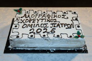 Με 400 εκδηλώσεις συνεχίζει, χορευτικά, ο Λαογραφικός Όμιλος Πατρών ΦΩΤΟ