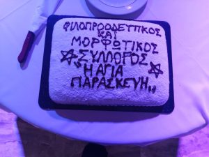 Το «έκαψαν» στον Σύλλογο της Παρασκευής Αιγίου ΦΩΤΟ 25 Το «έκαψαν» στον Σύλλογο της Παρασκευής Αιγίου ΦΩΤΟ