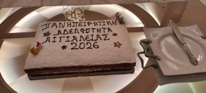 Παράδοση και Πολιτιστική κληρονομιά στην Πανηπειρωτική Αδελφότητα Αιγιαλείας ΦΩΤΟ 29 Παράδοση και Πολιτιστική κληρονομιά στην Πανηπειρωτική Αδελφότητα Αιγιαλείας ΦΩΤΟ