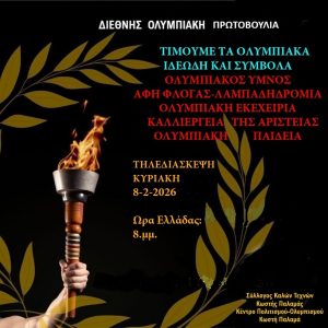 Συγκρότηση Διεθνούς Ολυμπιακής Πρωτοβουλίας από Μαλλιά ΦΩΤΟ 30 Συγκρότηση Διεθνούς Ολυμπιακής Πρωτοβουλίας από Μαλλιά ΦΩΤΟ