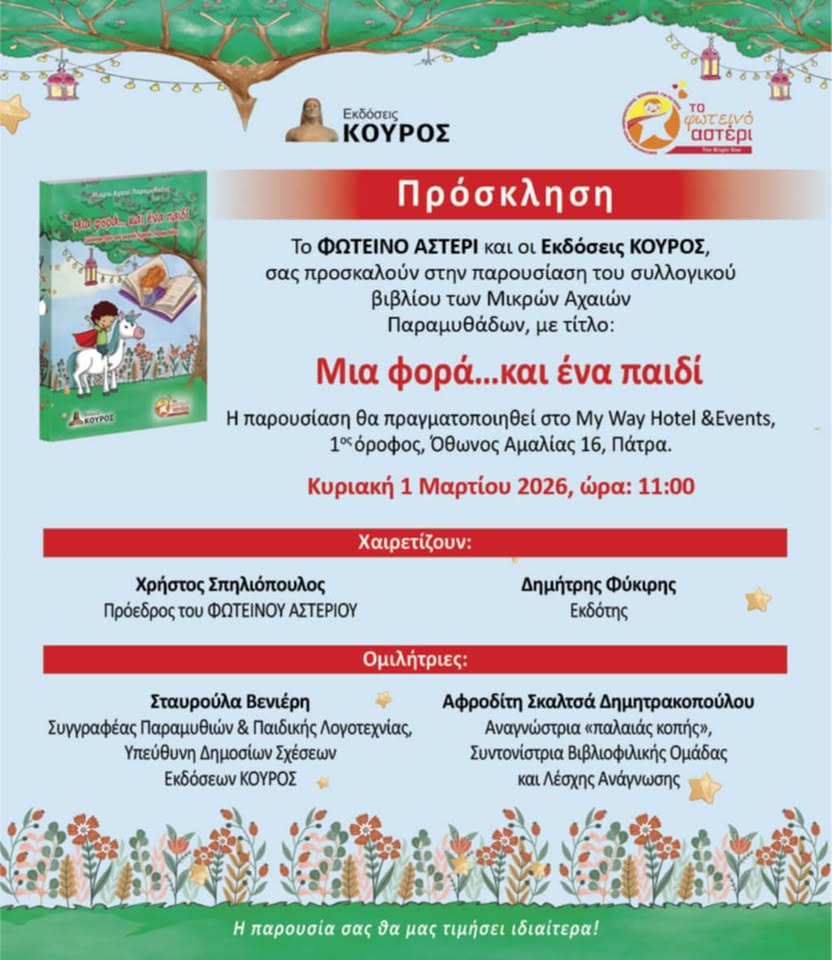 Παρουσίαση βιβλίου των μικρών Αχαιών παραμυθάδων «Μια φορά… και ένα παιδί»