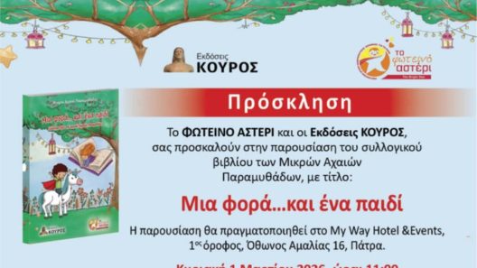 Παρουσίαση του βιβλίου των Μικρών Αχαιών Παραμυθάδων από το «Φωτεινό Αστέρι»