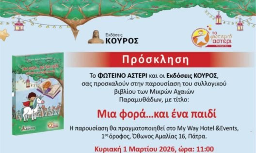 Παρουσίαση του βιβλίου των Μικρών Αχαιών Παραμυθάδων από το «Φωτεινό Αστέρι»
