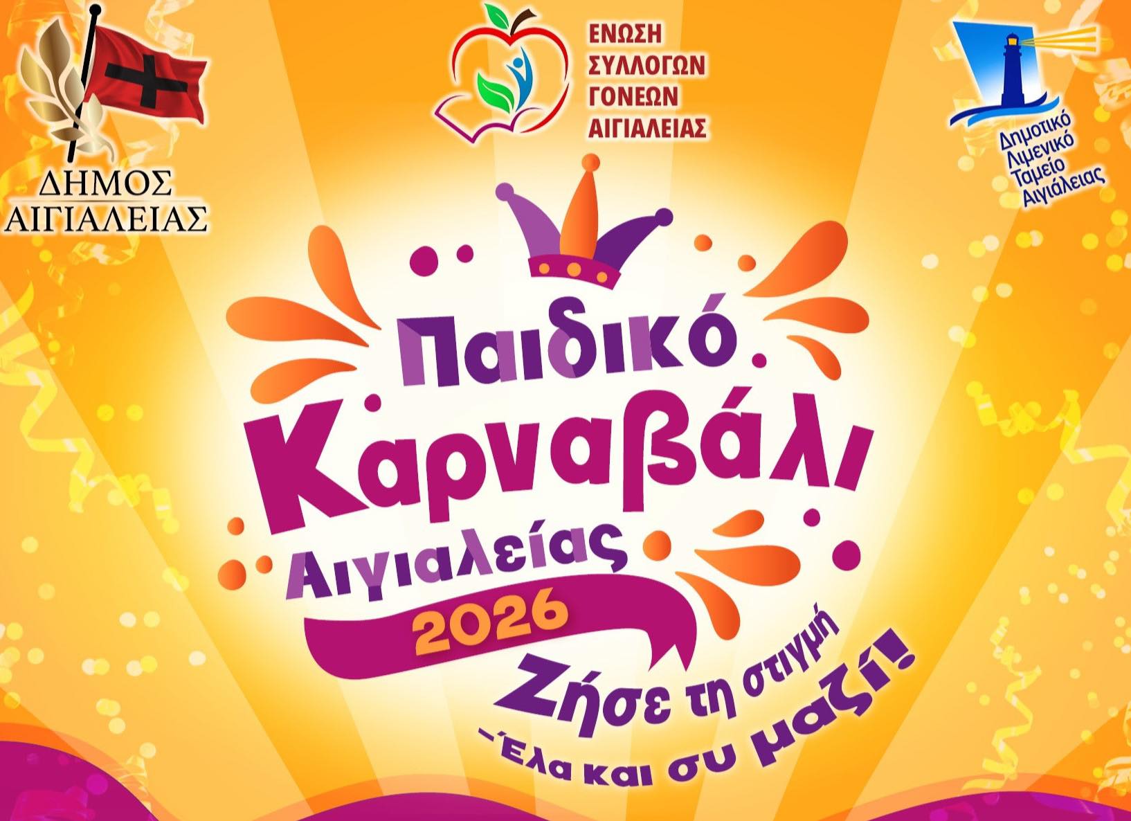 Αίγιο: Αναβολή του «Παιδικού Καρναβαλιού» ανακοίνωσαν Δήμος και Γονείς 25 Αίγιο: Αναβολή του «Παιδικού Καρναβαλιού» ανακοίνωσαν Δήμος και Γονείς