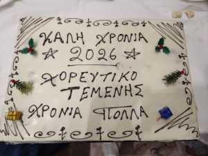 Με πλούσιο «μενού» οι Χορευτές της «Ενωσης» Τεμένης Αιγίου ΦΩΤΟ