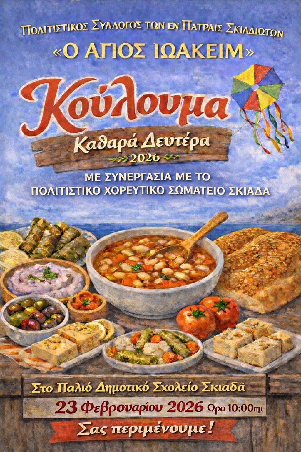 Αχαΐα: Πού θα γιορτάσετε την Καθαρή Δευτέρα - Οδηγός για τα Κούλουμα 2026